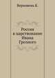 Россия в царствование Ивана Грозного, Верховень Б. 