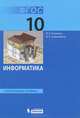 Информатика. 10 класс. Углубленный уровень. Учебник. ФГОС, Калинин Илья Александрович, Самылкина Надежда Николаевна 