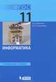 Информатика. 11 класс. Углубленный уровень. Учебник. ФГОС, Калинин Илья Александрович, Самылкина Надежда Николаевна 