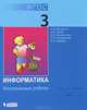 Информатика : контрольные работы для 3 класса, Матвеева Н.В., Челак Е.Н., Конопатова Н.К., Панкратова Л.П., 