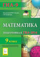 Математика. 9 класс. Подготовка к ГИА-2014., Вольфсон Борис Ильич, Коннова Елена Генриевна, Ольховая Людмила Сергеевна, Иванов Сергей Олегович, Дерезин Святослав Викторович, Войта Елена Александровна, Казьмин Игорь Александрович, Резникова Нина Михайловна 