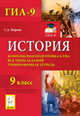 История. 9 класс. Комплексная подготовка к ГИА. Все типы заданий. Тренировочная тетрадь, Маркин Сергей Александрович 