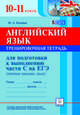 Английский язык. 10-11 классы. Тренировочная тетрадь для подготовки к выполнению части С (личное письмо, эссе). Новинка!, Марина Алексеевна Бодоньи 
