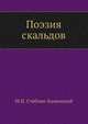 Поэзия скальдов. Скальдическая поэзия, Стеблин-Каменский Михаил Иванович 