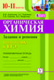 Органическая химия. Подготовка к ЕГЭ. 10-11 класс. Задания и решения. Тренировочная тетрадь. Новинка!, Доронькин Владимир Николаевич, Бережная Александра Григорьевна, Сажнева Татьяна Владимировна, Февралева Валентина Александровна 