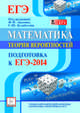 Математика. Подготовка к ЕГЭ-2014. Теория вероятностей, Иванов Сергей Олегович, Коннова Елена Генриевна, Ханин Дмитрий Игоревич 