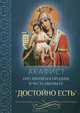 Акафист Пресвятой Богородице в честь иконы Ее "Достойно есть", Андрей Плюснин 