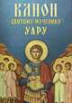 Канон святому мученику Уару, Андрей Плюснин 