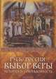 Русь-Россия: выбор веры. История и современность, 