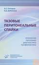 Тазовые перитонеальные спайки: этиология, патогенез, диагностика, профилактика / А.С. Гаспаров, Е.Д. Дубинская., Гаспаров Александр Сергеевич 