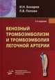 Венозный тромбоэмболизм и тромбоэмболия легочной артерии - 2 изд., Бокарев Игорь Николаевич 
