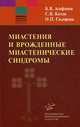 Миастения и врожденные миастенические синдромы / Б.В. Агафонов, С.В. Котов, О.П. Сидорова., Борис Агафонов, Сергей Котов, Ольга Петровна Сидорова 