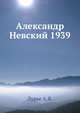 Александр Невский 1939, Лурье А.Я. 
