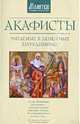 Акафисты, читаемые в денежных затруднениях, 