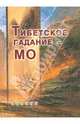 Тибетское гадание, Мифам Жамгон 