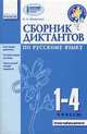 Сборник диктантов по русскому языку. 1-4 классы. Семь видов диктантов; систематизация по темам; тексты разной степени сложности, Шевелева Лариса Анатольевна 