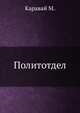 Политотдел, Каравай М. 