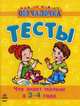 Что знает малыш в 3-4 года - Обучалочка 'Тесты', Коваль Наталья Николаевна 