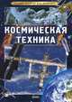 Лучший подарок для мальчика: Космическая техника, Батий Яна Александровна 