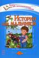 Истории для мальчиков. Хрестоматия для дополнительного чтения для младших школьников, Ладонщиков Георгий Афанасьевич, Толстой Лев Николаевич, Токмакова Ирина Петровна 