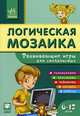 Развивающие игры для смекалистых. Головоломки, лабиринты, раскраски, загадки, ребусы; для детей от 6-12 лет, Гордиенко Н.И., Гордиенко С.А. 