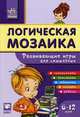 Развивающие игры для смышленых. Головоломки, лабиринты, раскраски, загадки, ребусы; для детей от 6-12 лет, Гордиенко Н.И., Гордиенко С.А. 