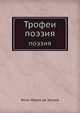 Трофеи. Поэзия, Жозе-Мариа де Эредиа 