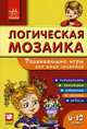 Развивающие игры для юных эрудитов. Головоломки, лабиринты, раскраски, загадки, ребусы; для детей от 6-12 лет, Гордиенко Н.И., Гордиенко С.А. 