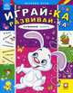 Развиваем память. Веселые игры: игры, память, пазлы, сложение, вычитание, логика, лабиринты, Гордиенко Сергей Анатольевич 