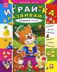 Развиваем логику - Играй-ка развивай-ка, Гордиенко Сергей А. 