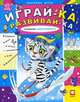 Развиваем внимательность. Веселые игры: задания, игры, пазлы, головоломки, счет, внимательность, Гордиенко Сергей А. 