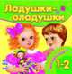 Ладушки-оладушки, Грудий Я. 