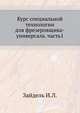Курс специальной технологии для фрезеровщика-универсала. часть1, Зайдель И.Л. 