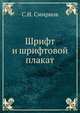 Шрифт и шрифтовой плакат, С.И. Смирнов 