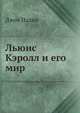 Льюис Кэролл и его мир, Джон Падни 