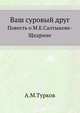 Ваш суровый друг. Повесть о М. Е. Салтыкове-Щедрине, А.М.Турков 