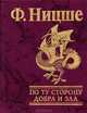 По ту сторону добра и зла, Ницше Фридрих Вильгельм 