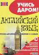 Английский язык. Русско-английский разговорник и словарь, 