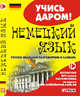 Немецкий язык. Русско-немецкий разговорник и словарь, 
