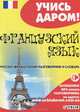 Французский язык. Русско-французский разговорник и словарь, 