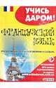 Французский язык. Русско-французский разговорник и словарь, 