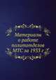 Материалы о работе политотделов МТС за 1933 г, Коллектив авторов 