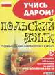 Польский язык. Русско-польский разговорник и словарь, 