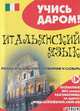 Итальянский язык. Русско-итальянский разговорник и словарь, 