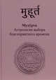 Мухурта - Астрология выбора благоприятного времени, пер.Телицын А. 