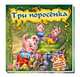 Три поросенка (+5 пазлов-картинок), Новицький Є.В. 