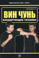 Вин чунь. Блокирующие техники, Нескородев С.Н. 