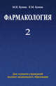 Фармакология. В 2 частях. Часть 2, Бушма М.И. 