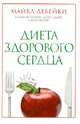 Диета здорового сердца, Дебейки Майкл Эллис, Готто-младший Антонио М., Скотт Линн В., Форит Джон П. 