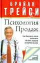 Психология продаж. Как быстро и легко увеличить обьемы продаж на любом рынке, Трейси Брайан 